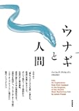 ウナギと人間