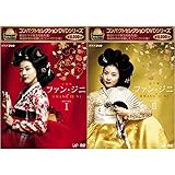 コンパクトセレクション ファン・ジニ DVDBOX 全2巻セット【NHKスクエア限定商品】