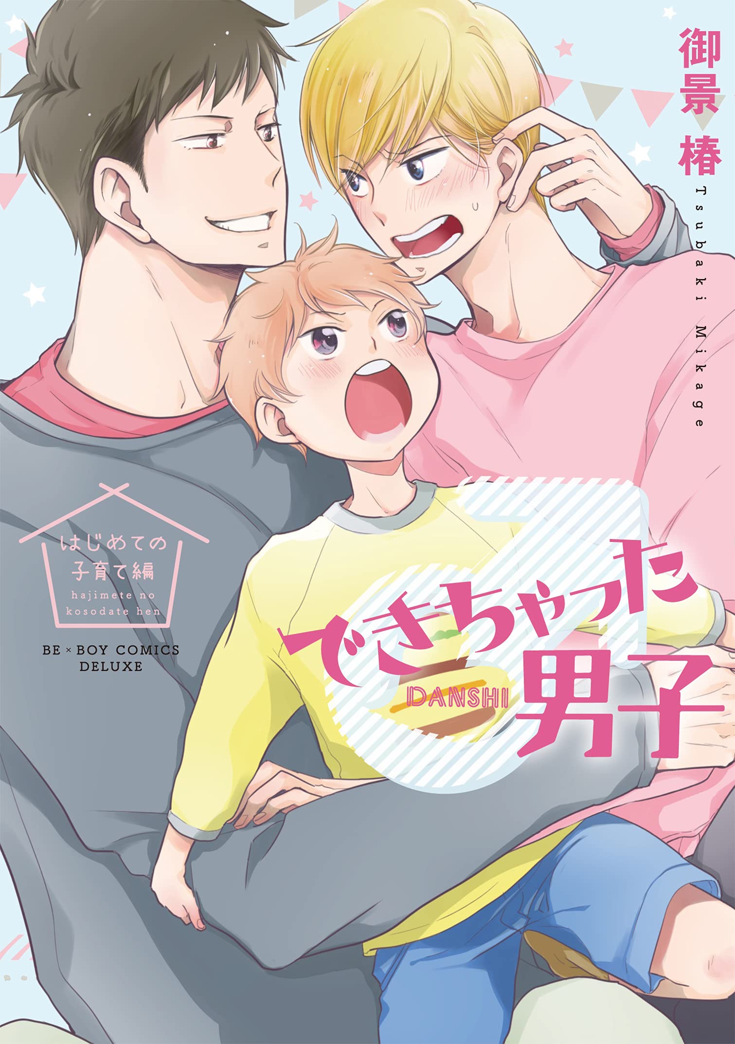 できちゃった男子 はじめての子育て編 ビーボーイコミックスデラックス 御景 椿 本 通販 Amazon