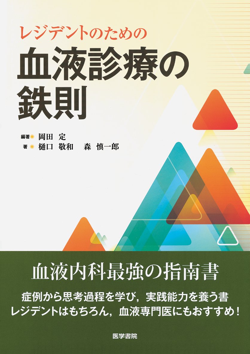 レジデントのための血液診療の鉄則 定 岡田 慎一郎 森 敬和 樋口 本 通販 Amazon