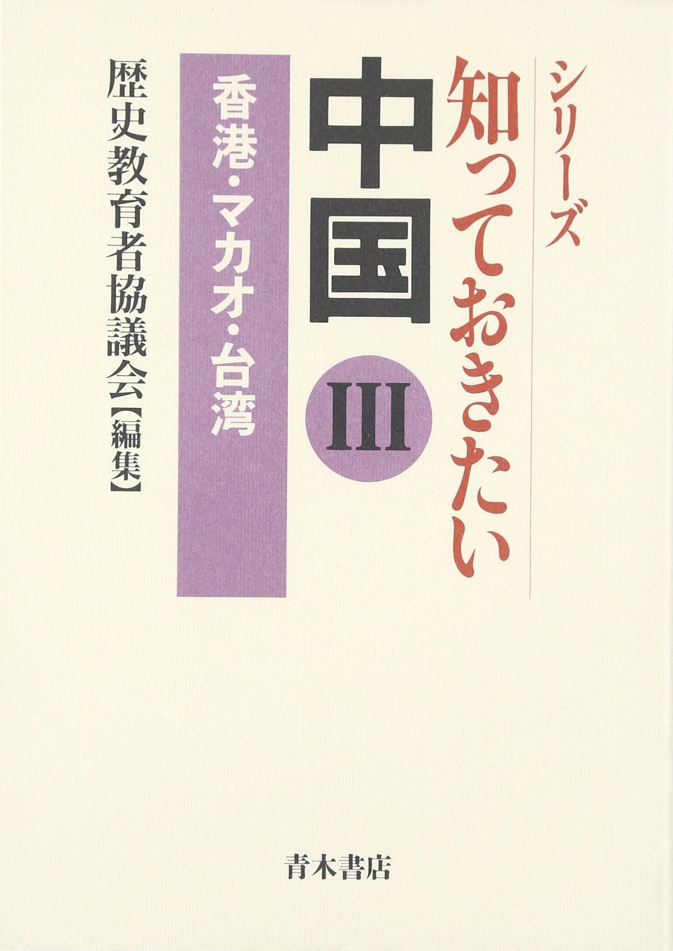 香港 マカオ 台湾 シリーズ 知っておきたい中国 Amazon Com Books