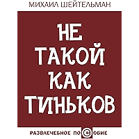 Не такой как Тиньков (Russian Edition) book cover