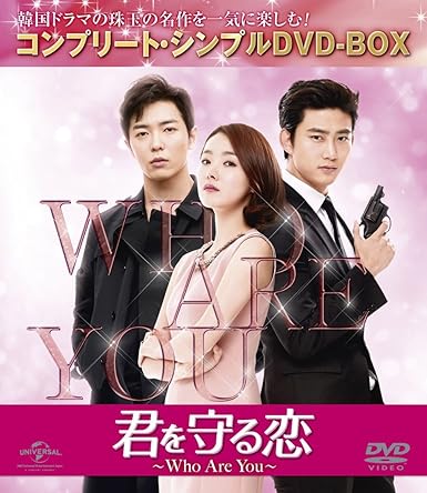 Amazon 君を守る恋 Who Are You コンプリート シンプルdvd Box5 000円シリーズ 期間限定生産 Tvドラマ