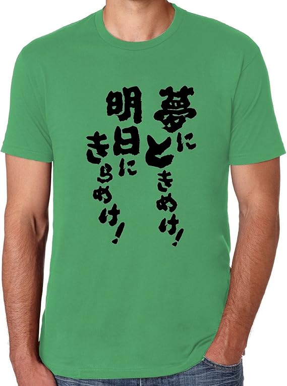 Amazon Dealong メンズ クルーネック ショートスリーブ かっこいい 夢にときめけ 明日にきらめけ T Shirt Xxl アイリッシュグリーン Tシャツ カットソー 通販