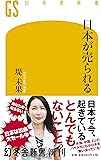 日本が売られる (幻冬舎新書)