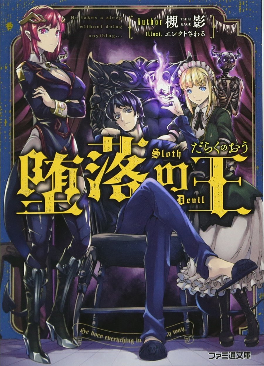 堕落の王 ファミ通文庫 槻影 エレクト さわる 本 通販 Amazon
