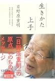 生きかた上手 新訂版