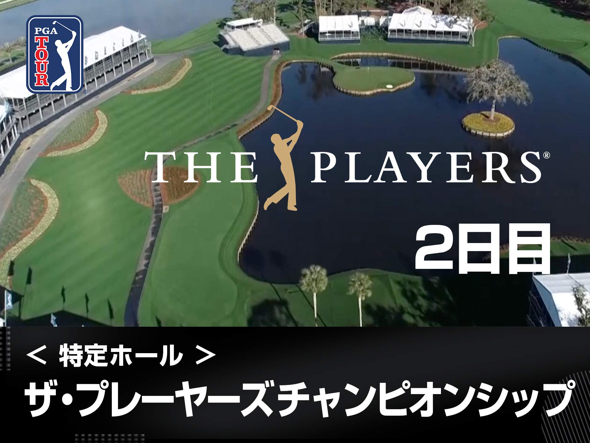 Amazon Co Jp ザ プレイヤーズ チャンピオンシップを観る Prime Video