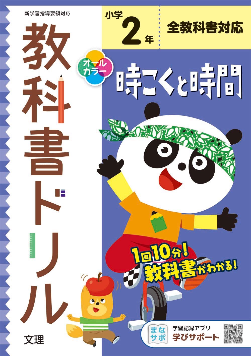 小学教科書ドリル 時こくと時間 2年 全教科書対応版 オールカラー 文理 文理 編集部 本 通販 Amazon