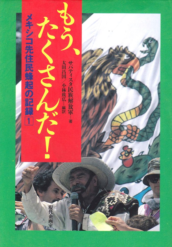 もう たくさんだ メキシコ先住民蜂起の記録 1 メキシコ先住民蜂起の記録 1 Amazon Com Books もう たくさんだ メキシコ先住民蜂起の記録 1 メキシコ先住民蜂起の記録 1 Amazon Com Books