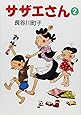 サザエさん (2)