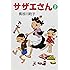 サザエさん (2)