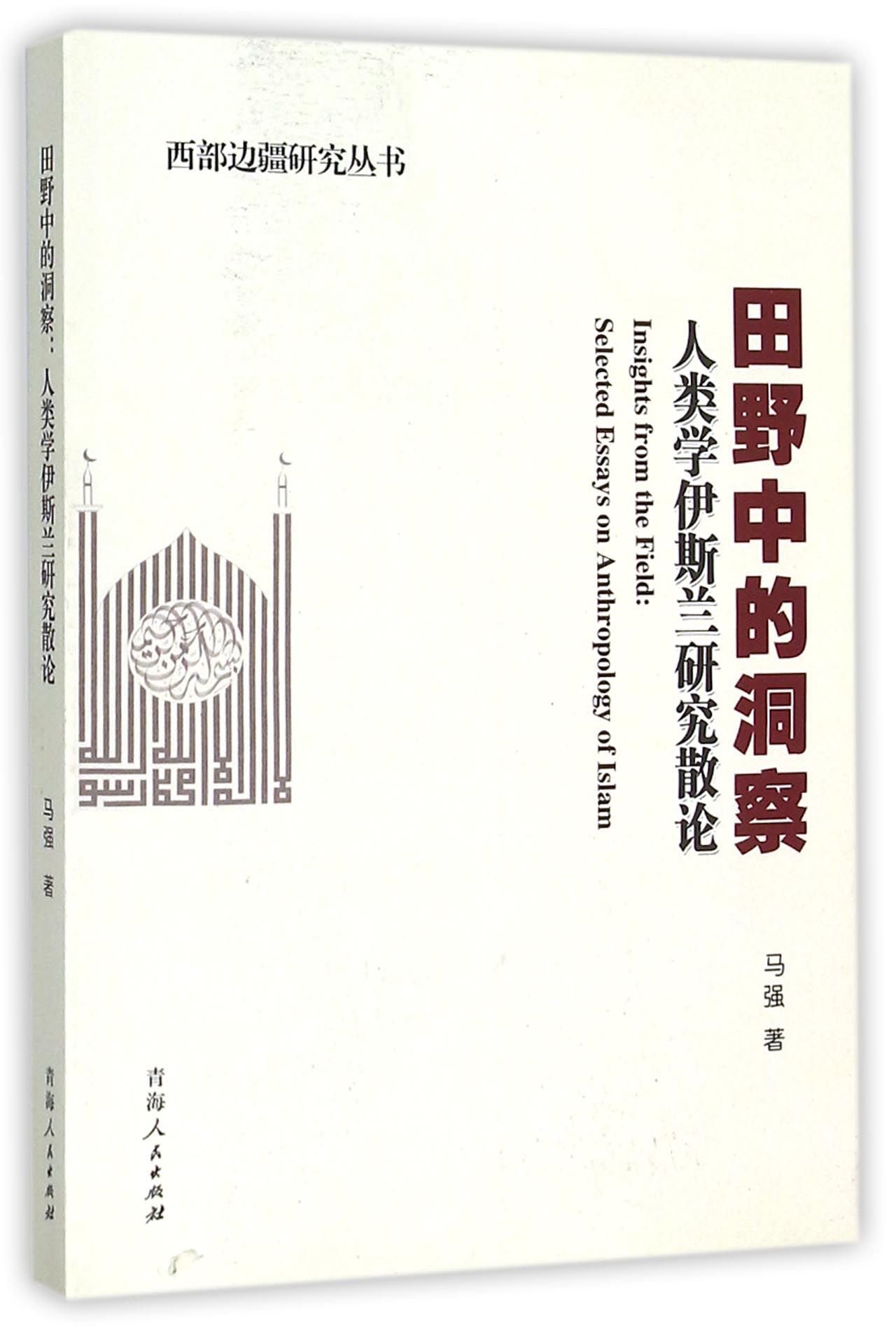 田野中的洞察 人类学伊斯兰研究散论 西部边疆研究丛书 马强 Ma Qiang Amazon Com Books
