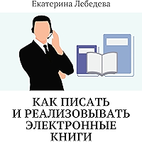 Как писать и реализовывать электронные книги (Russian Edition) book cover