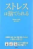ストレスは捨てられる