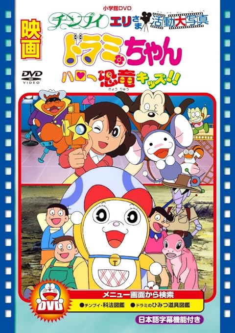 Amazon Com 映画ドラミちゃん ハロー恐竜キッズ チンプイ エリさま活動大写真 Dvd Movies Tv Amazon Com 映画ドラミちゃん ハロー恐竜キッズ チンプイ エリさま活動大写真 Dvd Movies Tv