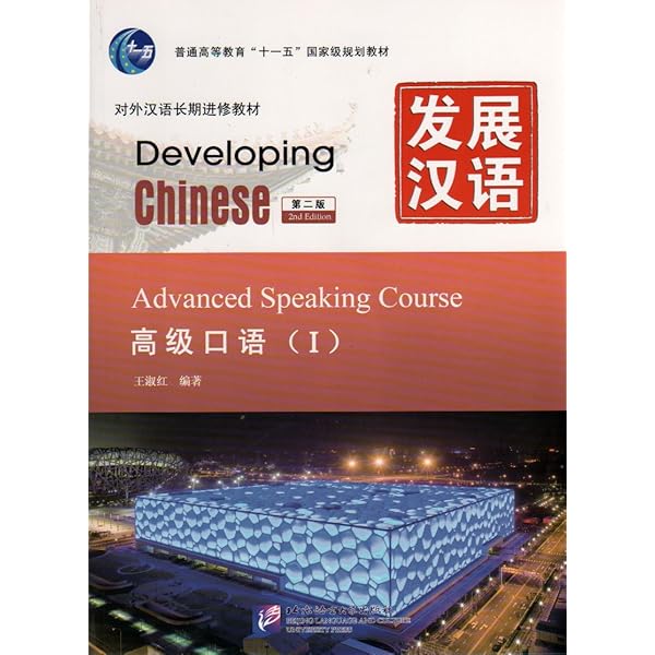 Amazon.com: Developing Chinese: Advanced Comphrehensive Course 1