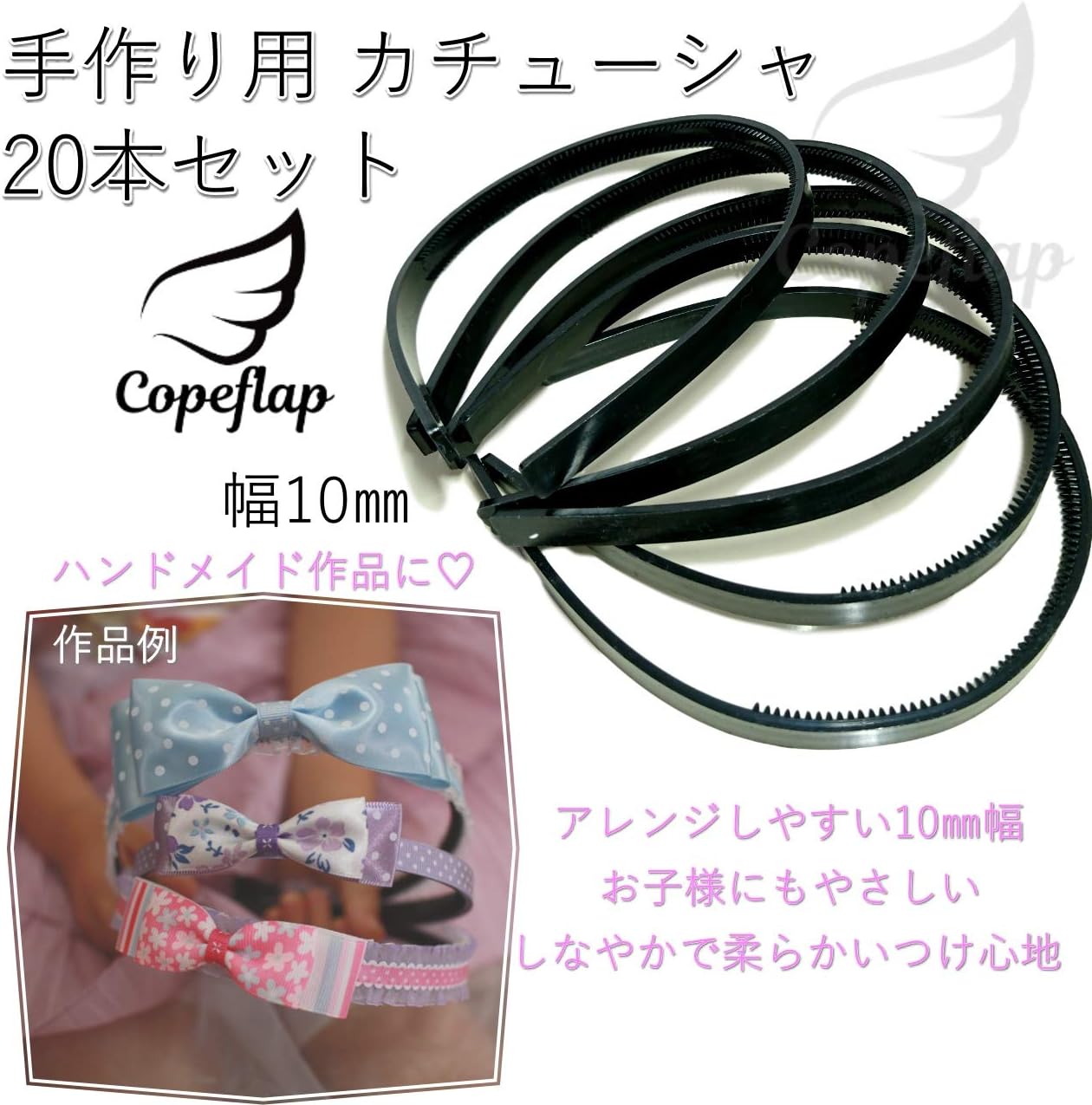 Amazon Copeflap カチューシャ 本 手作り 手芸カチューシャ 幅10mm 黒 ハンドメイド パーツ 手芸 こども用 ブラック アクセサリーパーツ 通販