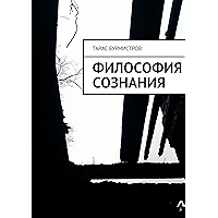 Философия сознания (Russian Edition) book cover