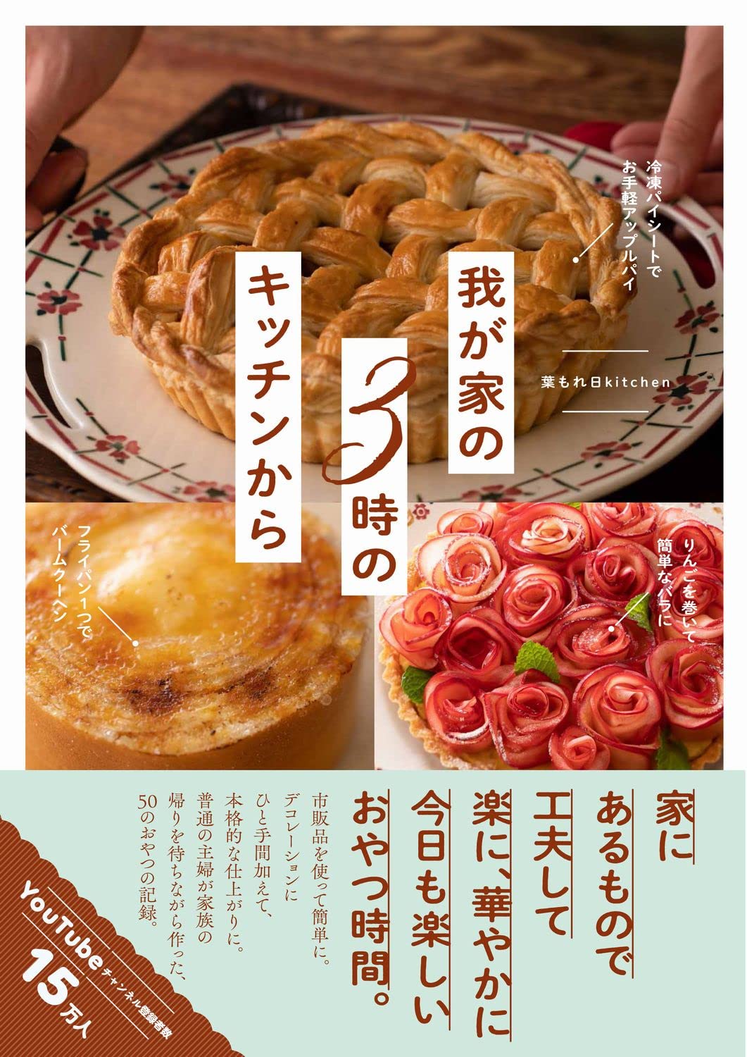我が家の3時のキッチンから 葉もれ日kitchen 本 通販 Amazon