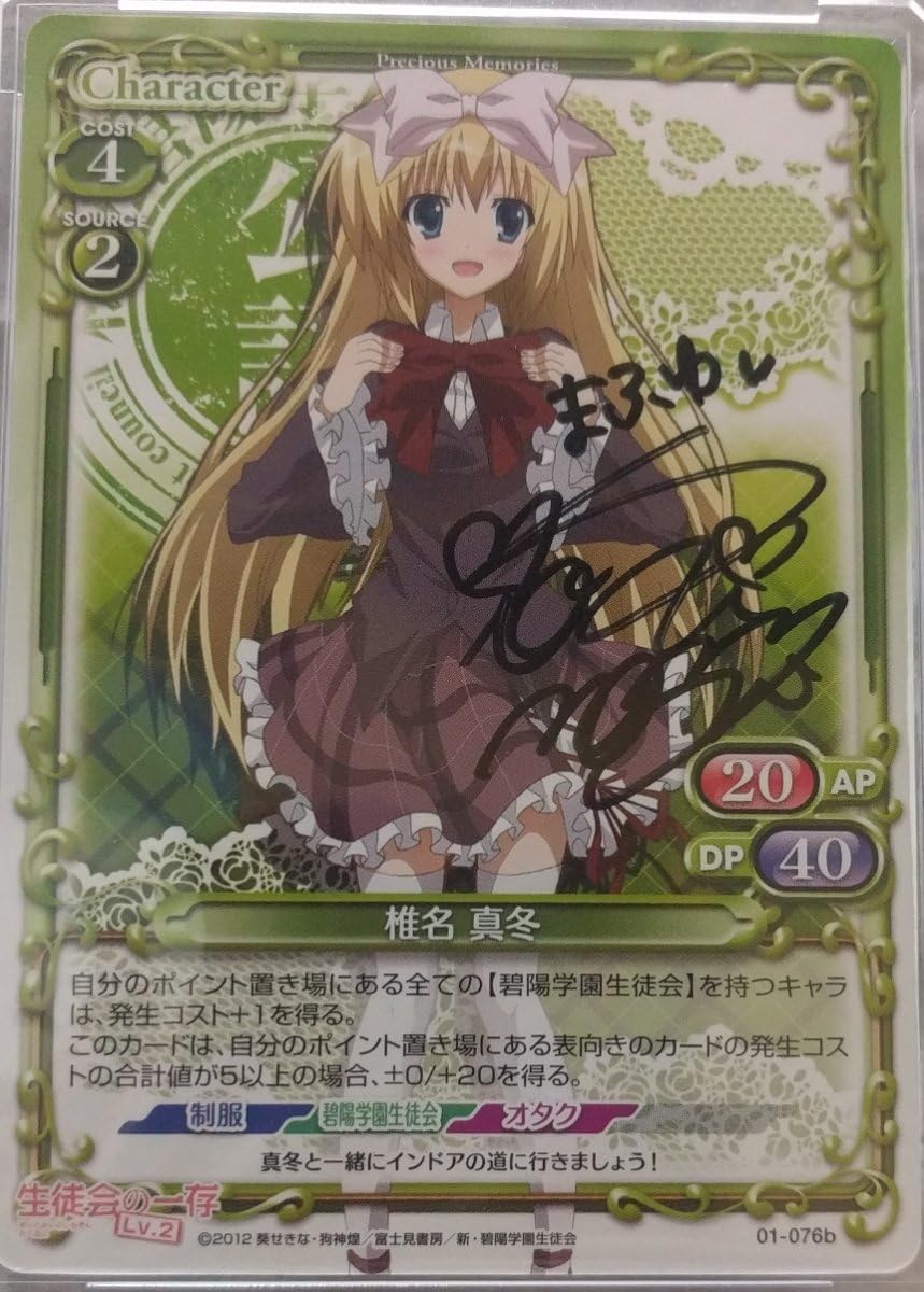 プレシャスメモリーズ 野水伊織 直筆サイン 生徒会の一存lv 2 椎名真冬 01 076b おもちゃ おもちゃ Amazon プレシャスメモリーズ 野水伊織 直筆サイン 生徒会の一存lv 2 椎名真冬 01 076b おもちゃ おもちゃ Amazon