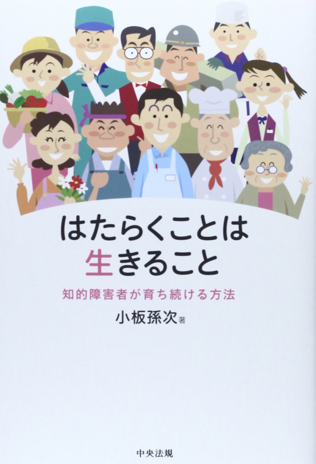 はたらくことは生きること 知的障害者が育ち続ける方法 孫次 小板 本 通販 Amazon はたらくことは生きること 知的障害者が育ち続ける方法 孫次 小板 本 通販 Amazon