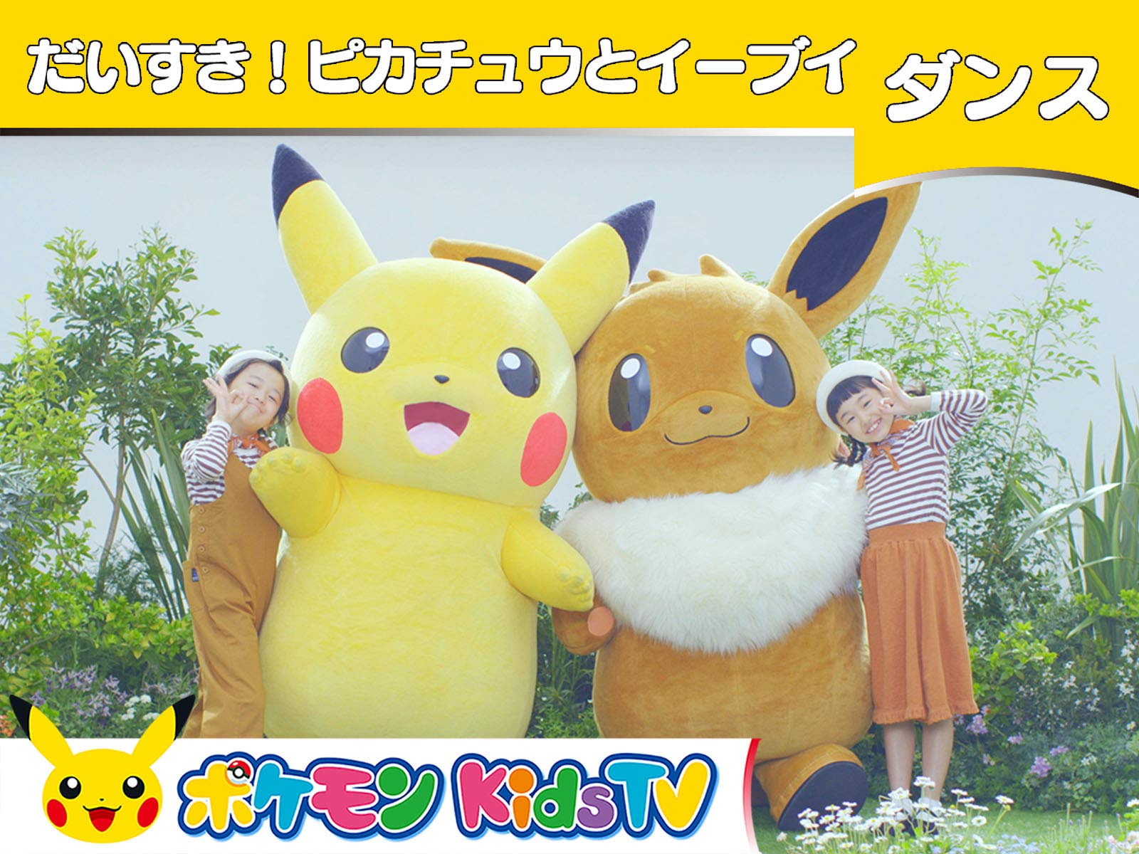 Amazon Co Jp ポケモン Kids Tv ダンス を観る Prime Video