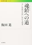 魂鎮への道―BC級戦犯が問い続ける戦争 (岩波現代文庫)