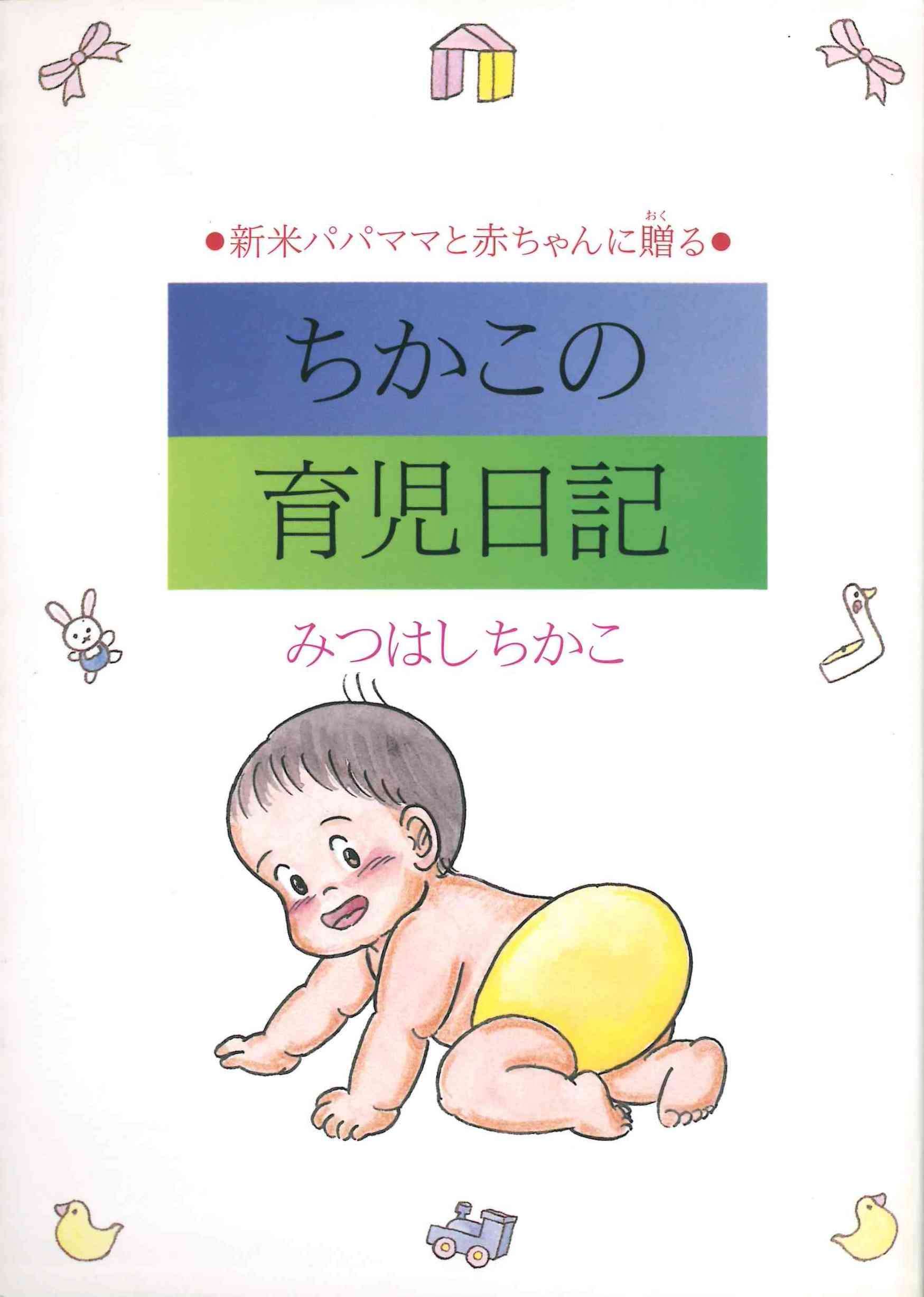 ちかこの育児日記 新米パパママと赤ちゃんに贈る みつはし ちかこ 本 通販 Amazon