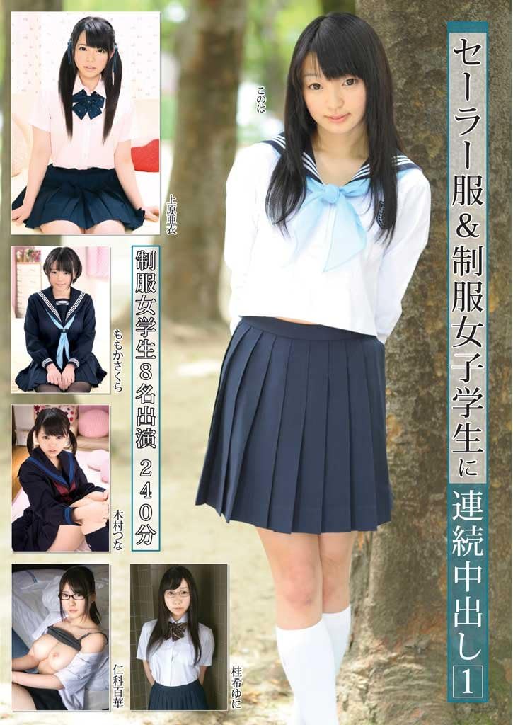 Amazon Co Jp セーラー服 制服女子学生に連続中出し1 Dvd Dvd