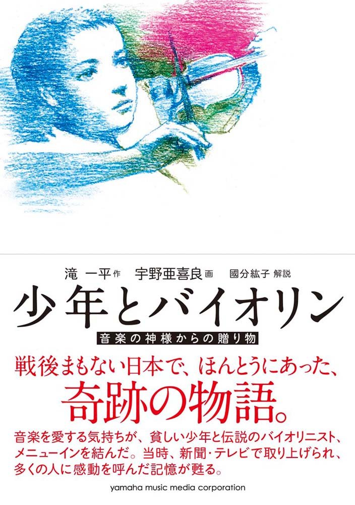 少年とバイオリン 音楽の神様からの贈り物 滝一平 宇野亜喜良 國分紘子 本 通販 Amazon