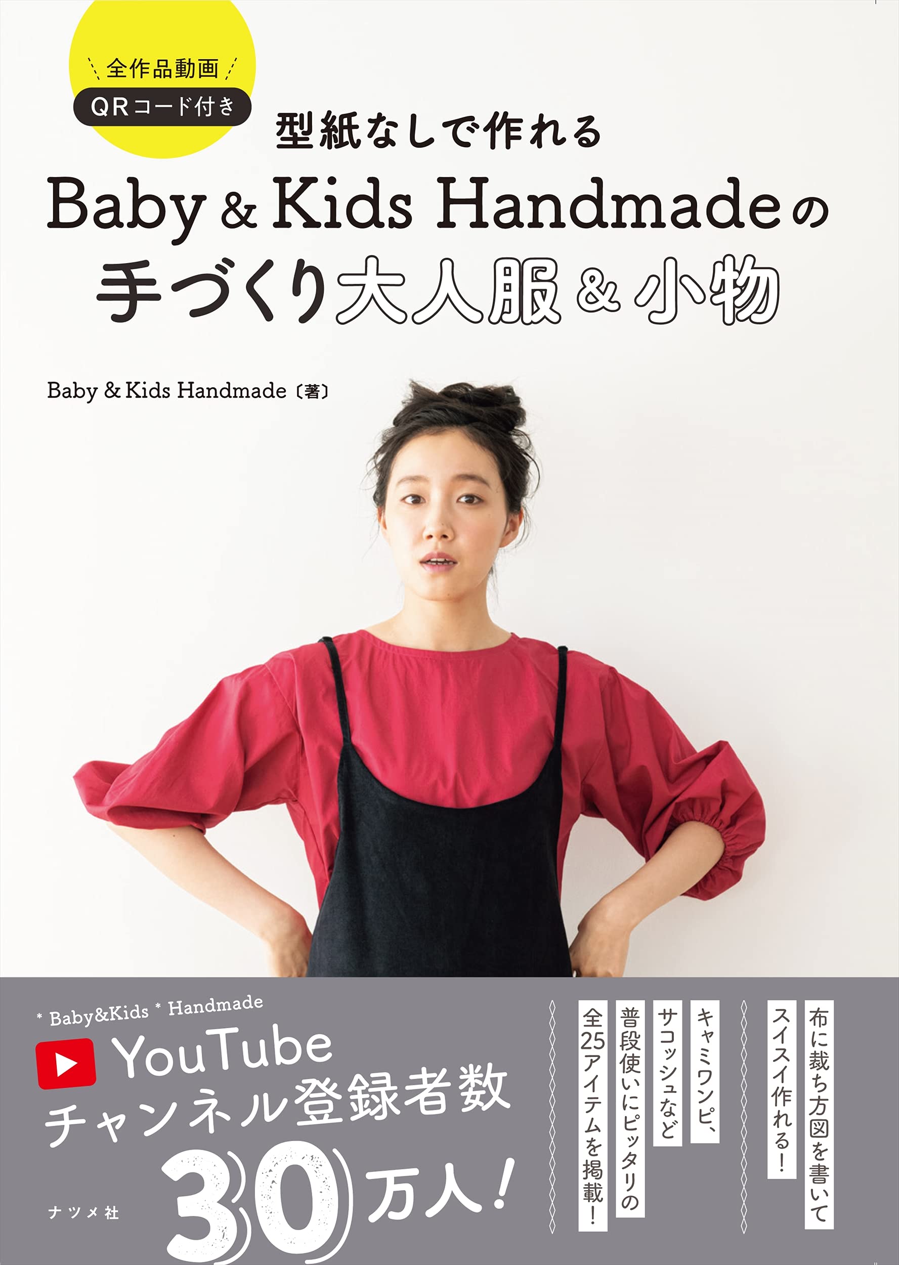 型紙なしで作れる Baby Kids Handmadeの手づくり大人服 小物 Baby Kids Handmade 本 通販 Amazon