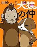 超訳 犬猿の仲