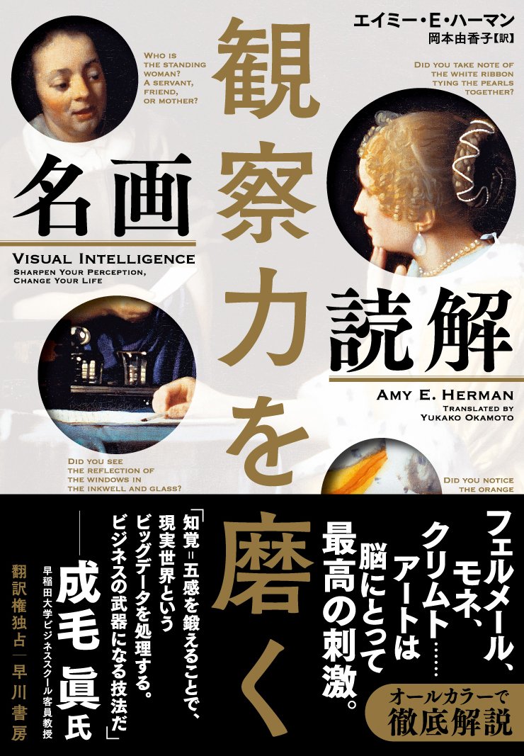 観察力を磨く 名画読解 エイミー E ハーマン 岡本 由香子 本 通販 Amazon