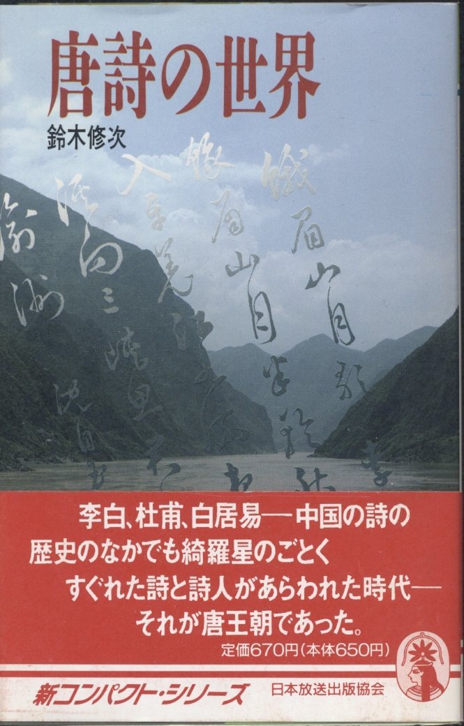 唐詩の世界 新コンパクト シリーズ 鈴木 修次 本 通販 Amazon