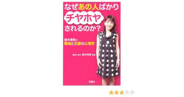 なぜあの人ばかりチヤホヤされるのか 植木理恵の職場と恋愛の心理学 宝島sugoi文庫 Rie Ueki Amazon Com Books