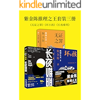 推理之王 套裝全三冊:無證之罪+壞小孩+長夜難明 【 壞小孩 改編網劇《隱秘的角落》正在熱播,講述了沿海小城的三個孩子,在景區遊玩時無意拍攝記錄了一次謀殺,驚險由此展開__..結局反轉!】 (Traditional Chinese… book cover 推理之王 套裝全三冊:無證之罪+壞小孩+長夜難明 【 壞小孩 改編網劇《隱秘的角落》正在熱播,講述了沿海小城的三個孩子,在景區遊玩時無意拍攝記錄了一次謀殺,驚險由此展開__..結局反轉!】 (Traditional Chinese… book cover