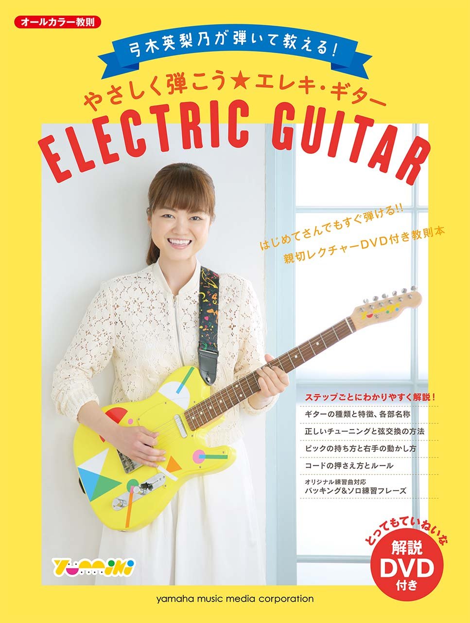 弓木英梨乃が弾いて教える やさしく弾こう エレキ ギター Dvd付 本 通販 Amazon