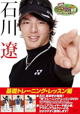 Amazon Com 週刊ジュニアゴルフ教室 石川遼からの挑戦状 基礎トレーニング レッスン編 Dvd Movies Tv