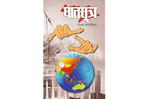 घातसूत्र (Ghatsutra) (Marathi Edition)