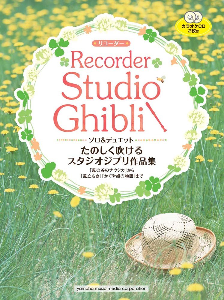 リコーダー たのしく吹けるスタジオジブリ作品集 風の谷のナウシカ から 風立ちぬ かぐや姫の物語 まで カラオケcd2枚付 林 弘子 本 通販 Amazon