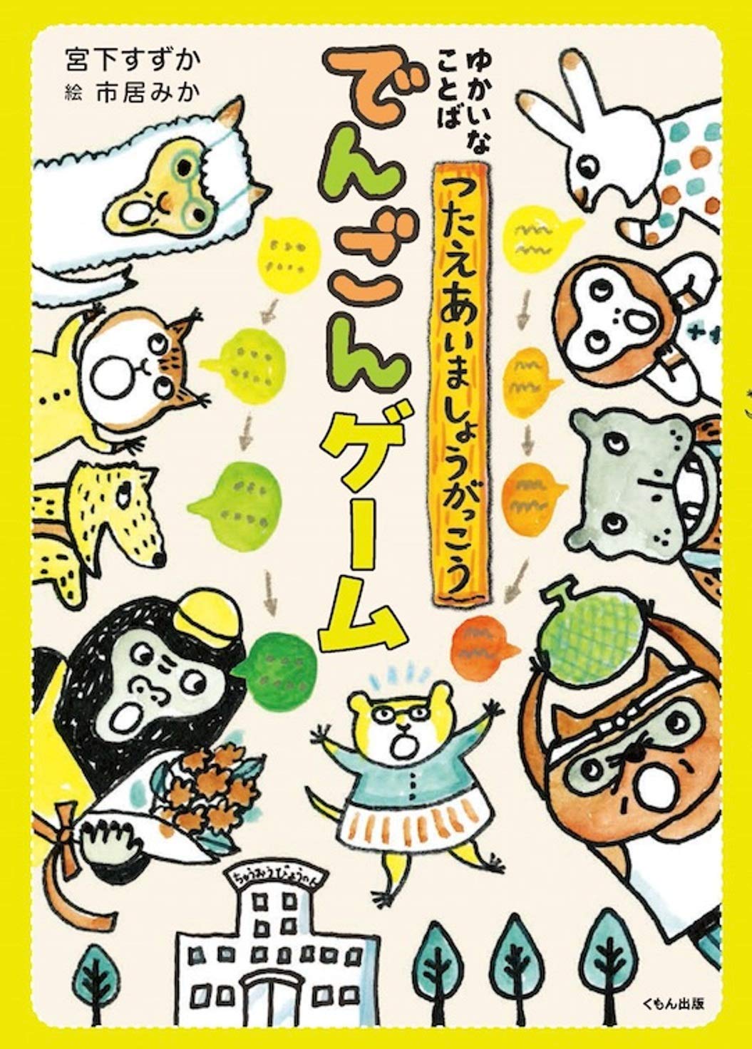 でんごんゲーム ゆかいなことばつたえあいましょうがっこう 宮下すずか 市居みか 本 通販 Amazon