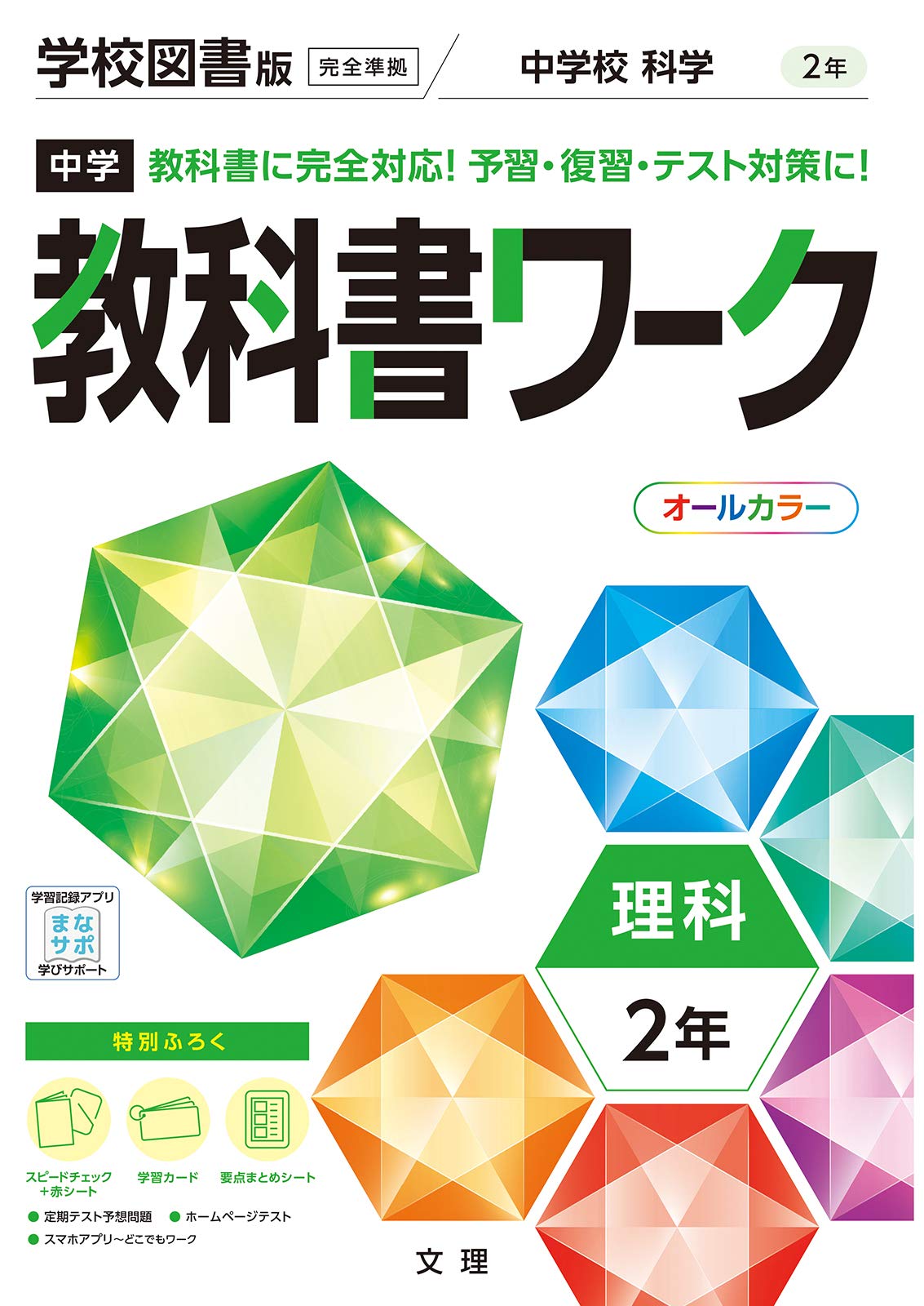 中学教科書ワーク 理科 2年 学校図書版 オールカラー 付録付き 文理 編集部 本 通販 Amazon