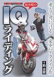 柏秀樹のIQライディング (Motor Magazine Mook)