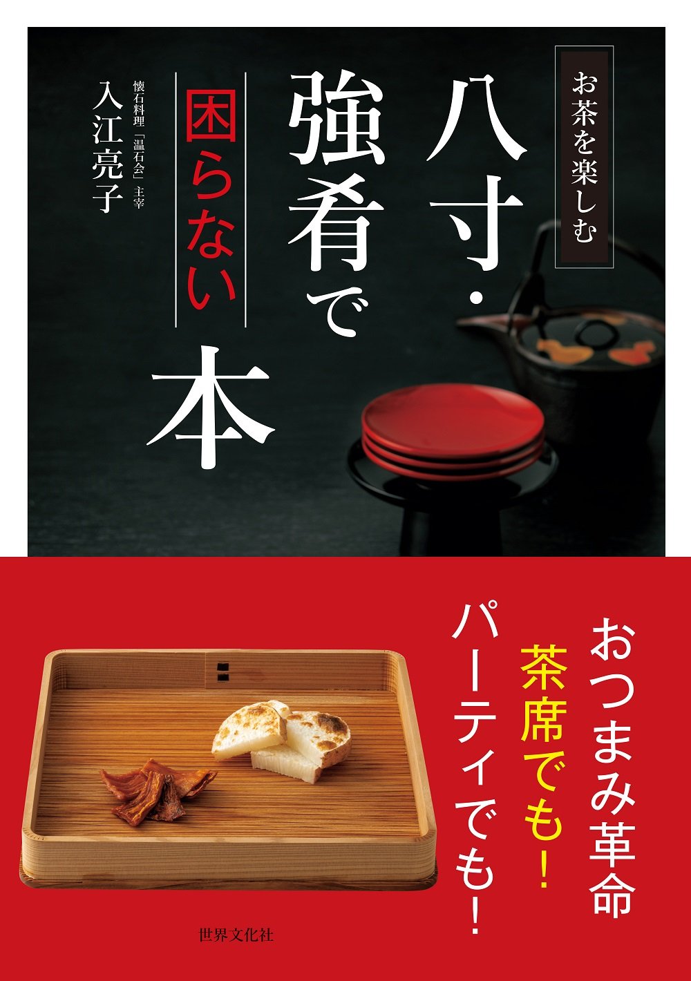 八寸 強肴で困らない本 お茶を楽しむ 入江 亮子 本 通販 Amazon