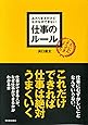 あたりまえだけどなかなかできない仕事のルール (アスカビジネス)