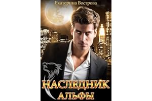 Наследник Альфы (Russian Edition)