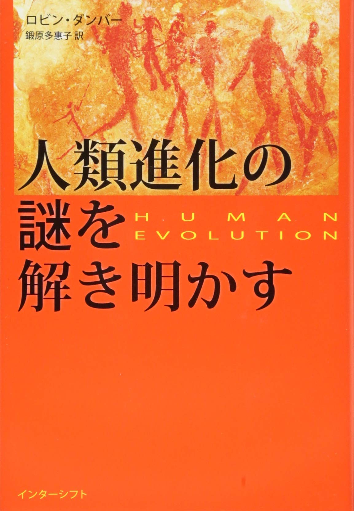 人類進化の謎を解き明かす ロビン ダンバー 鍛原多惠子 本 通販 Amazon