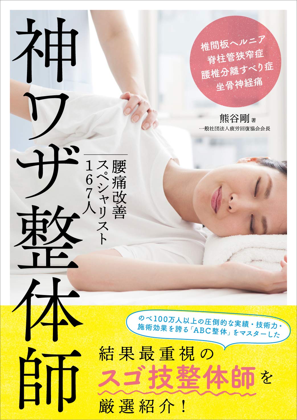 腰痛改善スペシャリスト167人 神ワザ整体師 Amazon Com Books