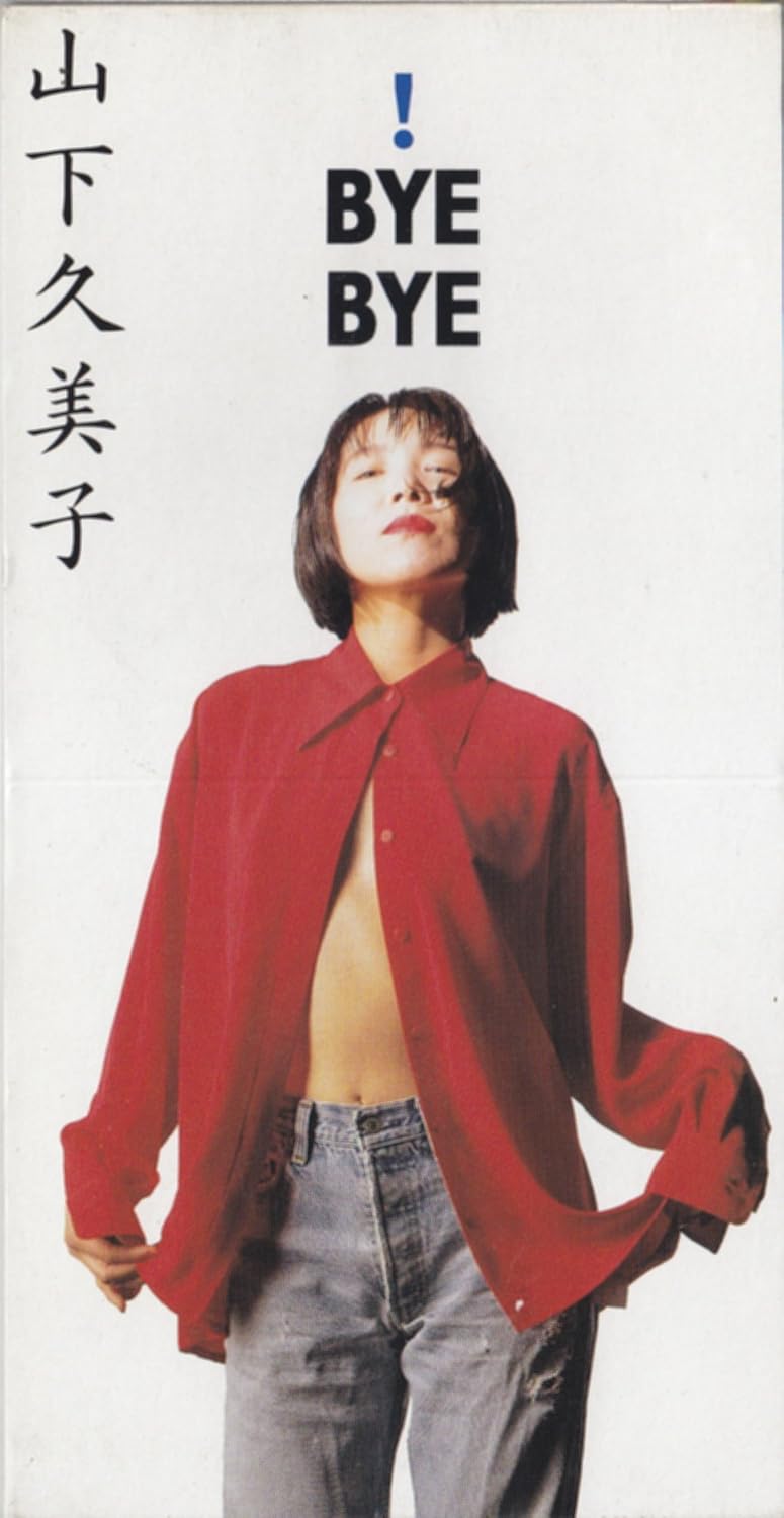Amazon !BYE BYE 山下久美子, 山下久美子, 布袋寅泰, 門倉聡 JPOP ミュージック Amazon !BYE BYE 山下久美子, 山下久美子, 布袋寅泰, 門倉聡 JPOP ミュージック